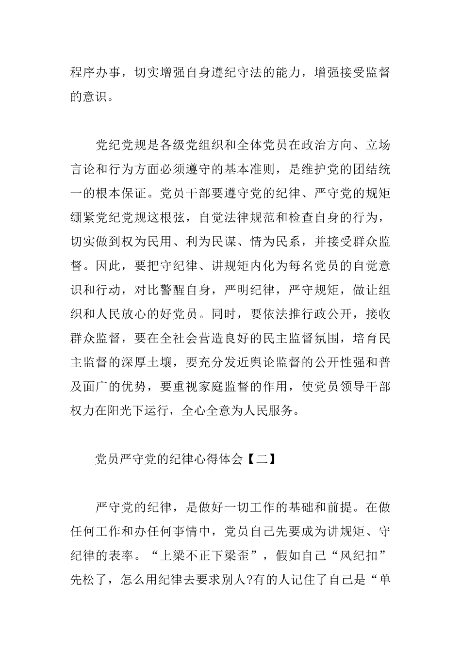 党员严守党的纪律心得体会汇编_第2页