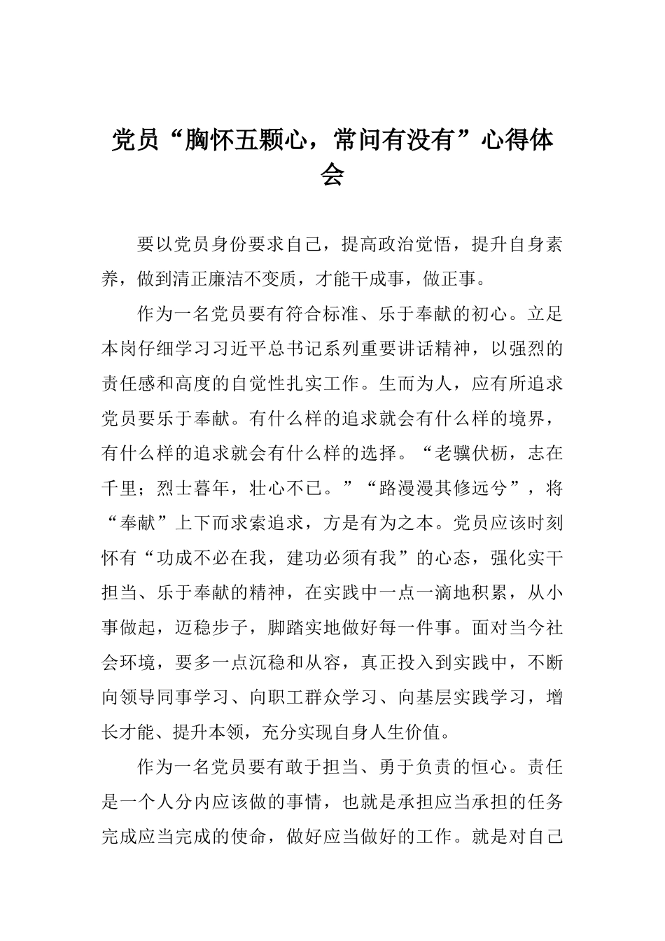 党员“胸怀五颗心常问有没有”心得体会_第1页