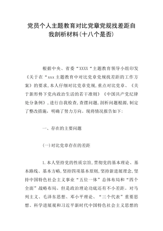 党员个人主题教育对照党章党规找差距自我剖析材料