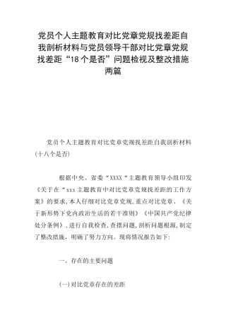 党员个人主题教育对照党章党规找差距自我剖析材料与党员领导干部对照党章党规找差距“18个是否”问题检视及