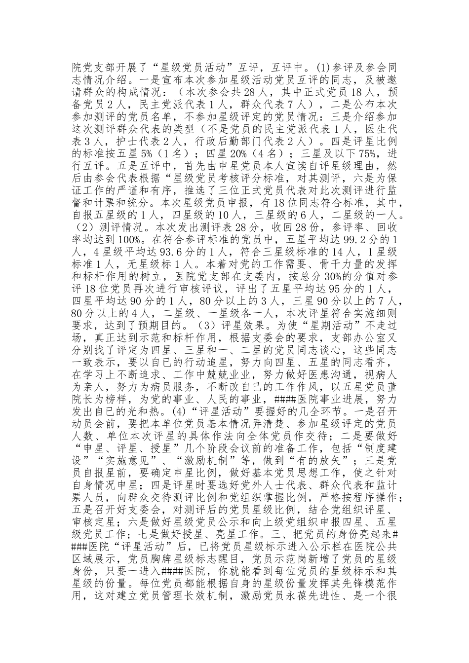 党员“评星活动”经验交流材料_第3页