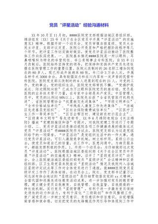 党员“评星活动”经验交流材料