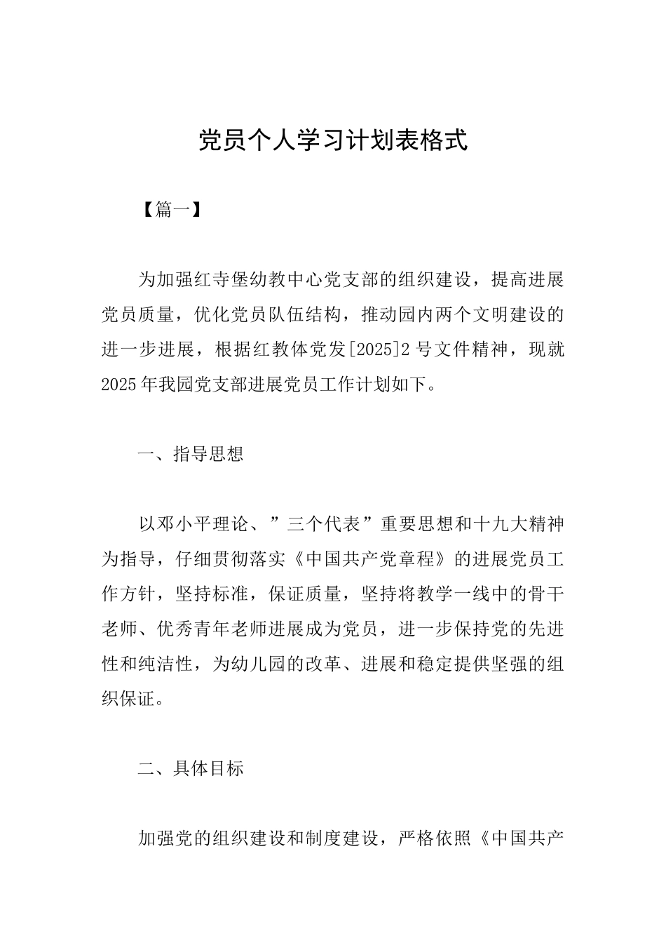 党员个人学习计划表格式_第1页