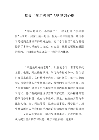 党员“学习强国”APP学习心得