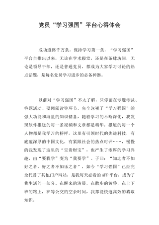 党员“学习强国”平台心得体会