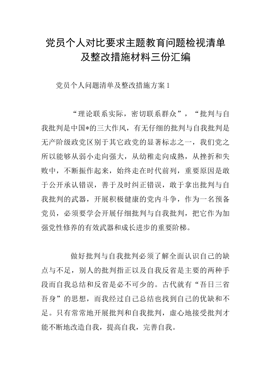 党员个人对照要求主题教育问题检视清单及整改措施材料三份汇编_第1页