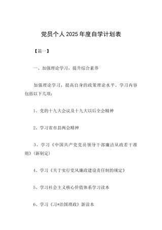 党员个人2025年度自学计划表