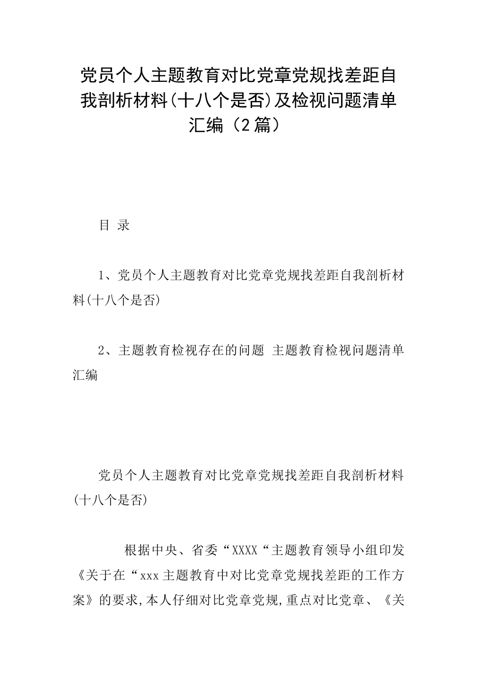 党员个人主题教育对照党章党规找差距自我剖析材料及检视问题清单汇编_第1页