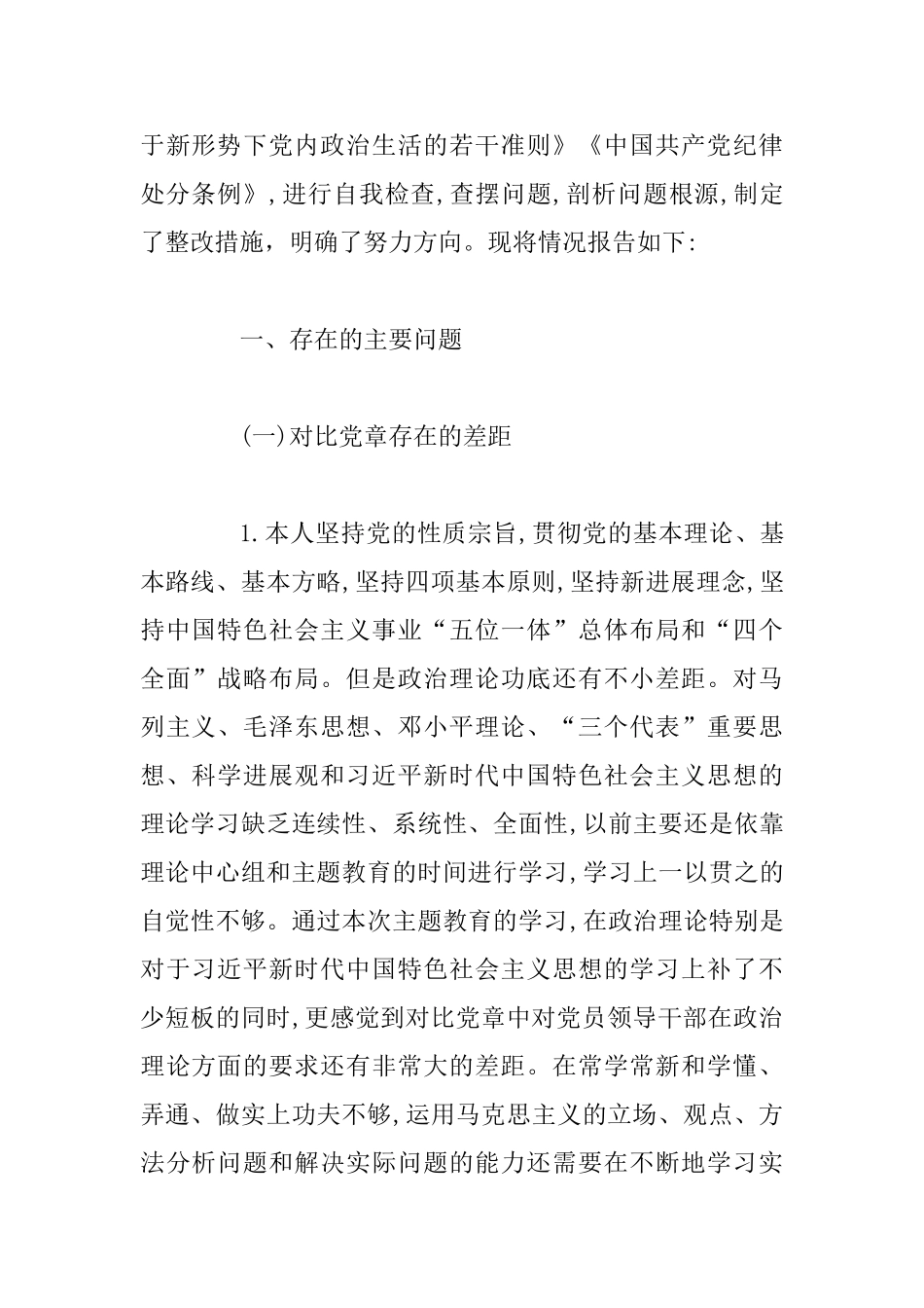 党员个人主题教育对照党章党规找差距自我剖析材料及检视问题清单汇编_第2页