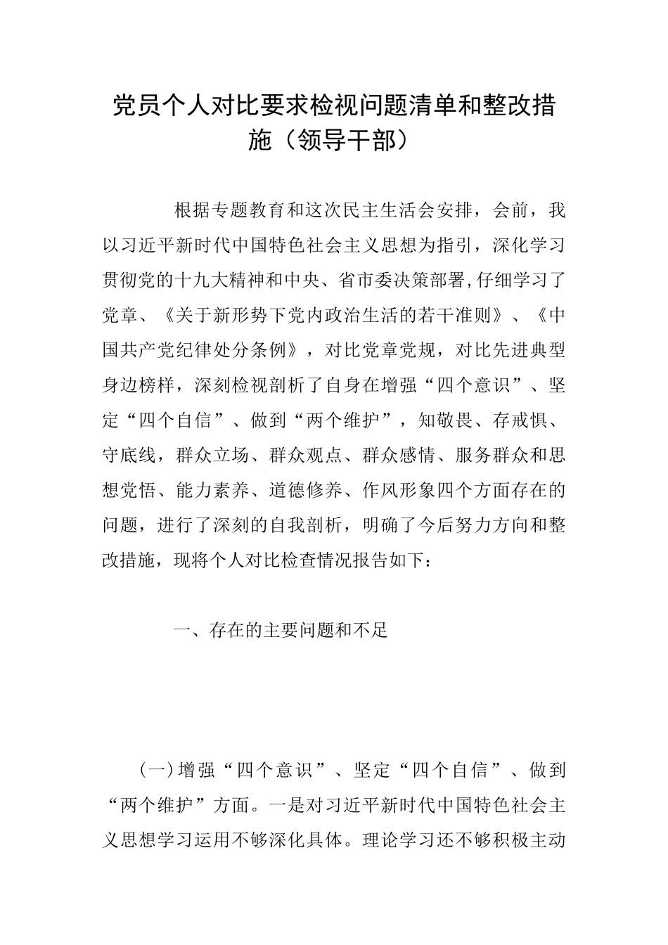 党员个人对照要求检视问题清单和整改措施_第1页