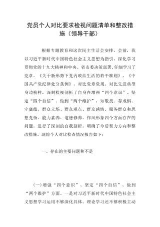党员个人对照要求检视问题清单和整改措施