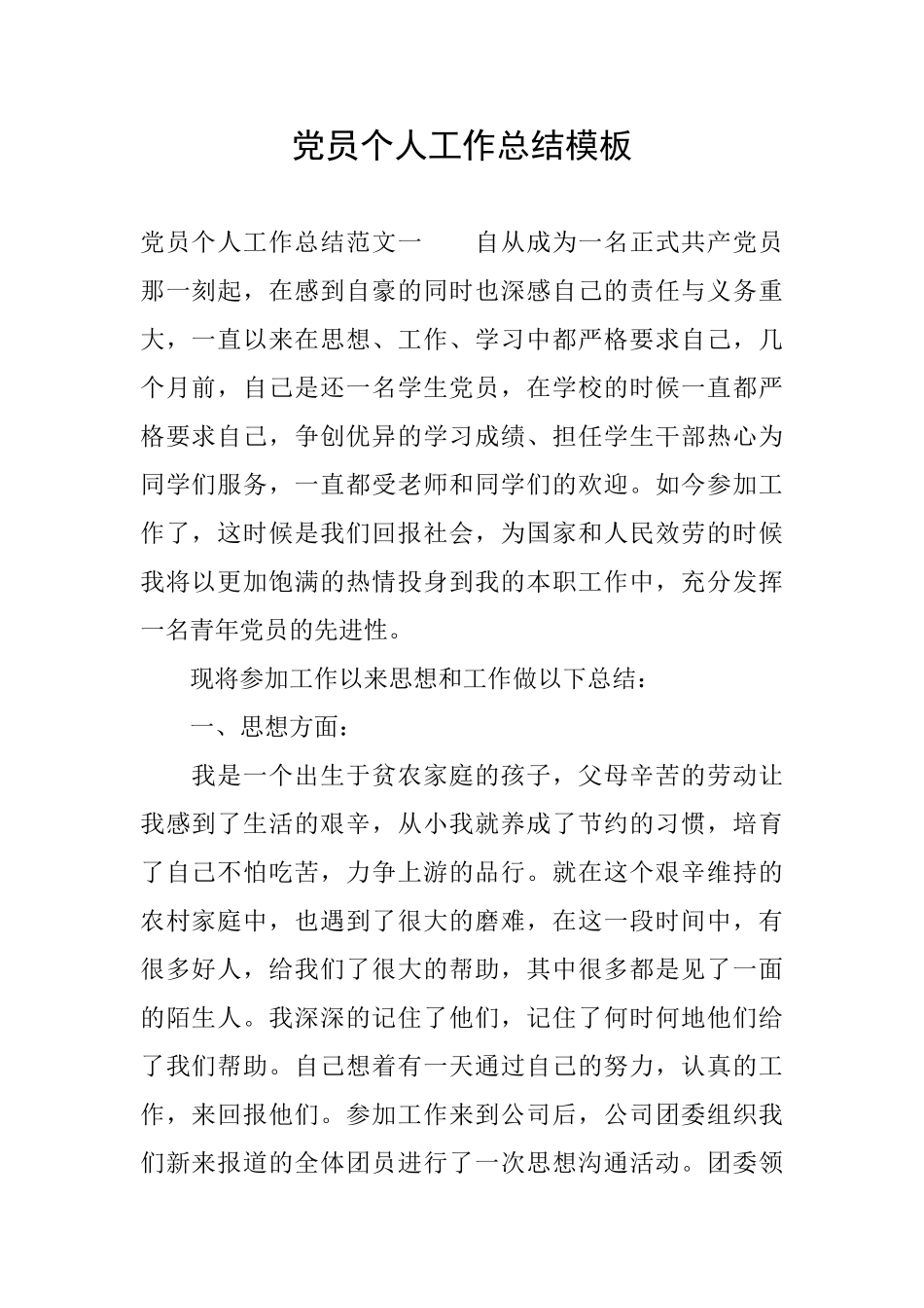党员个人工作总结模板_第1页