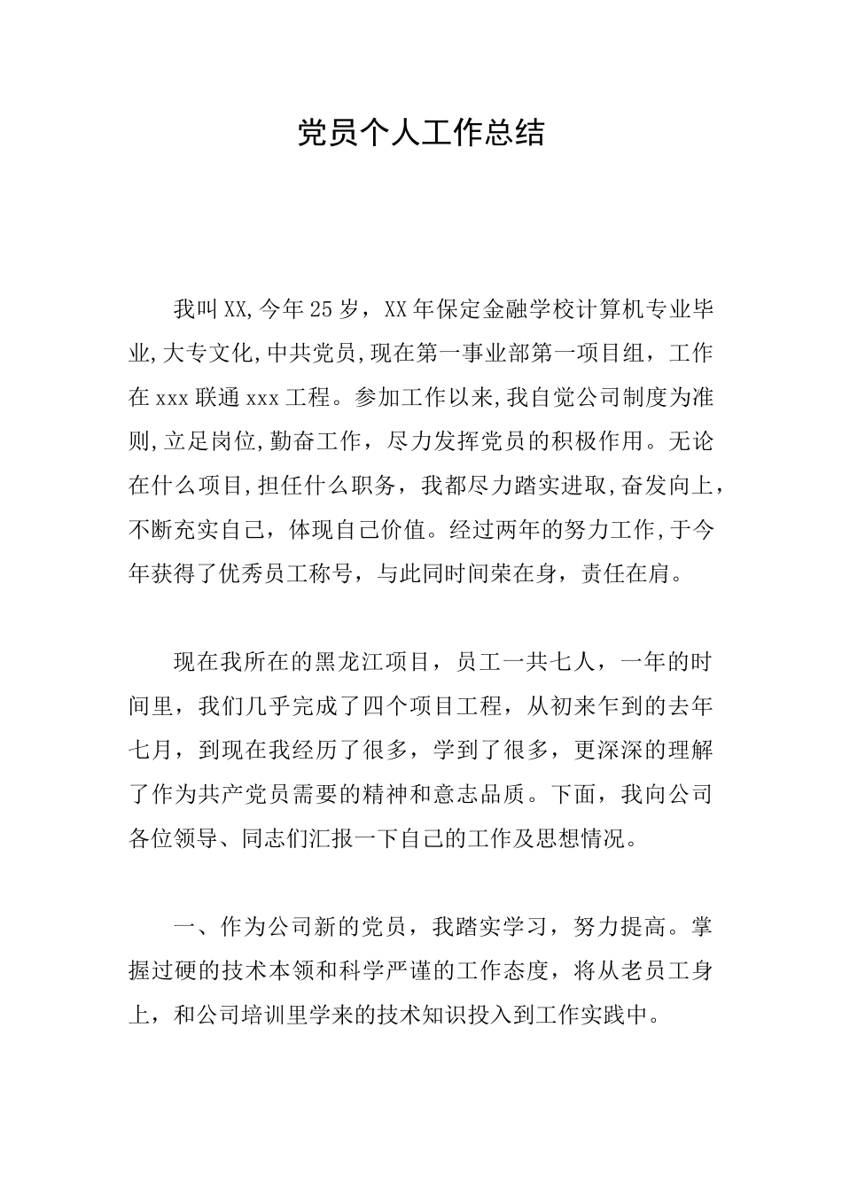 党员个人工作总结_第1页