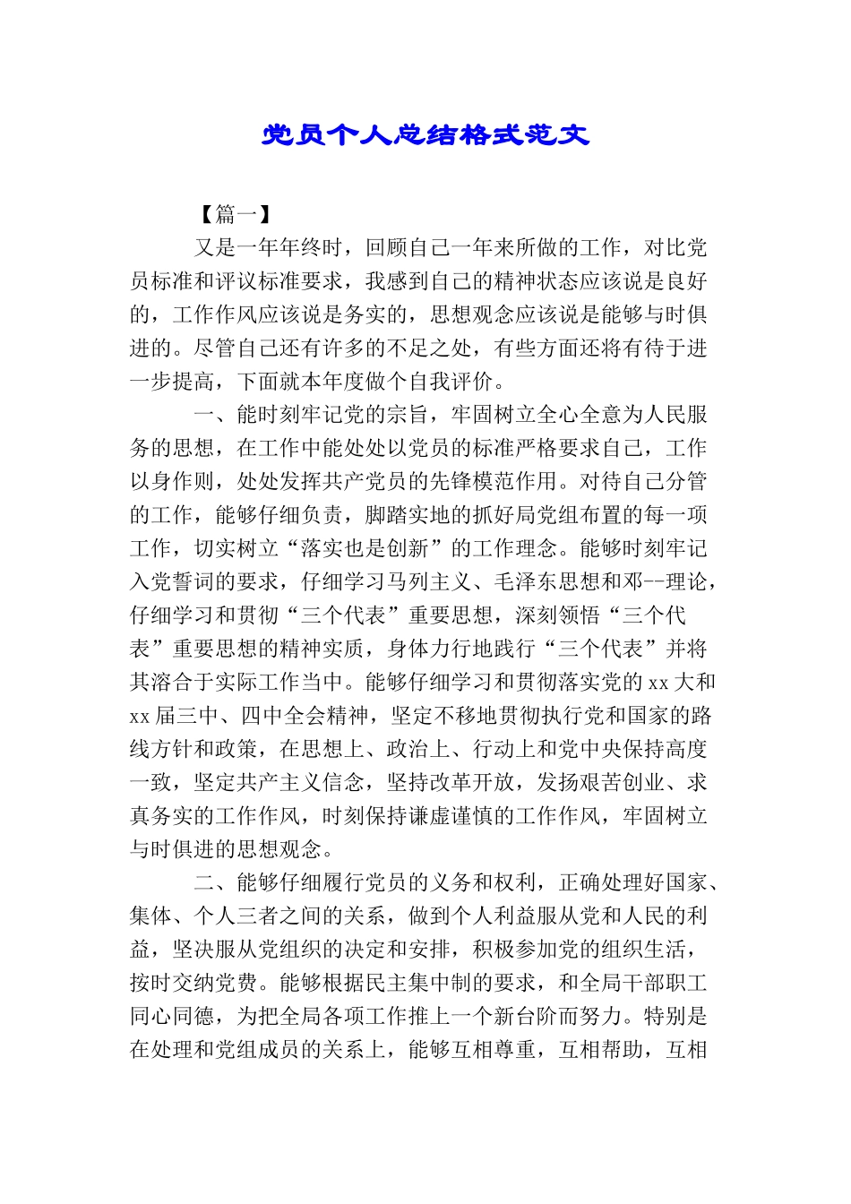 党员个人总结格式范文_第1页