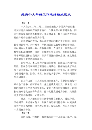 党员个人年终工作总结格式范文