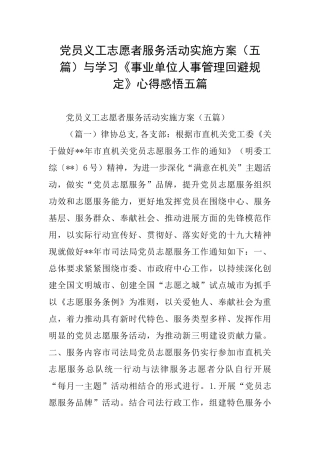 党员义工志愿者服务活动实施方案与学习《事业单位人事管理回避规定》心得感悟五篇