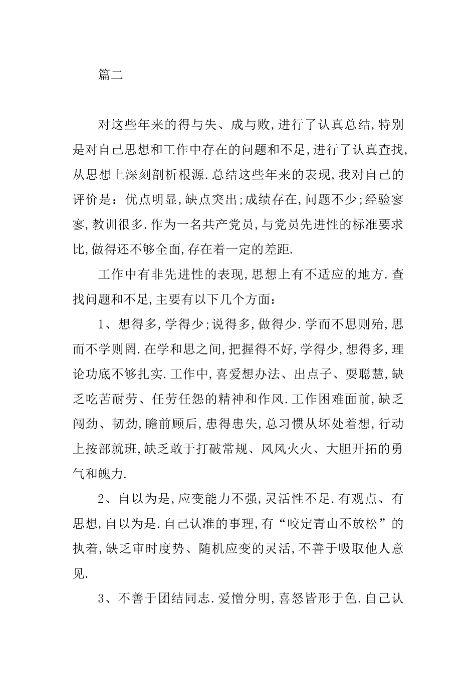 党员个人自评存在问题2篇_第3页