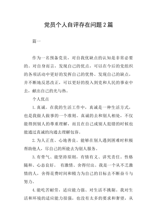 党员个人自评存在问题2篇