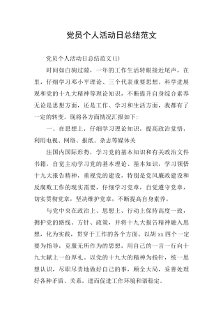 党员个人活动日总结范文