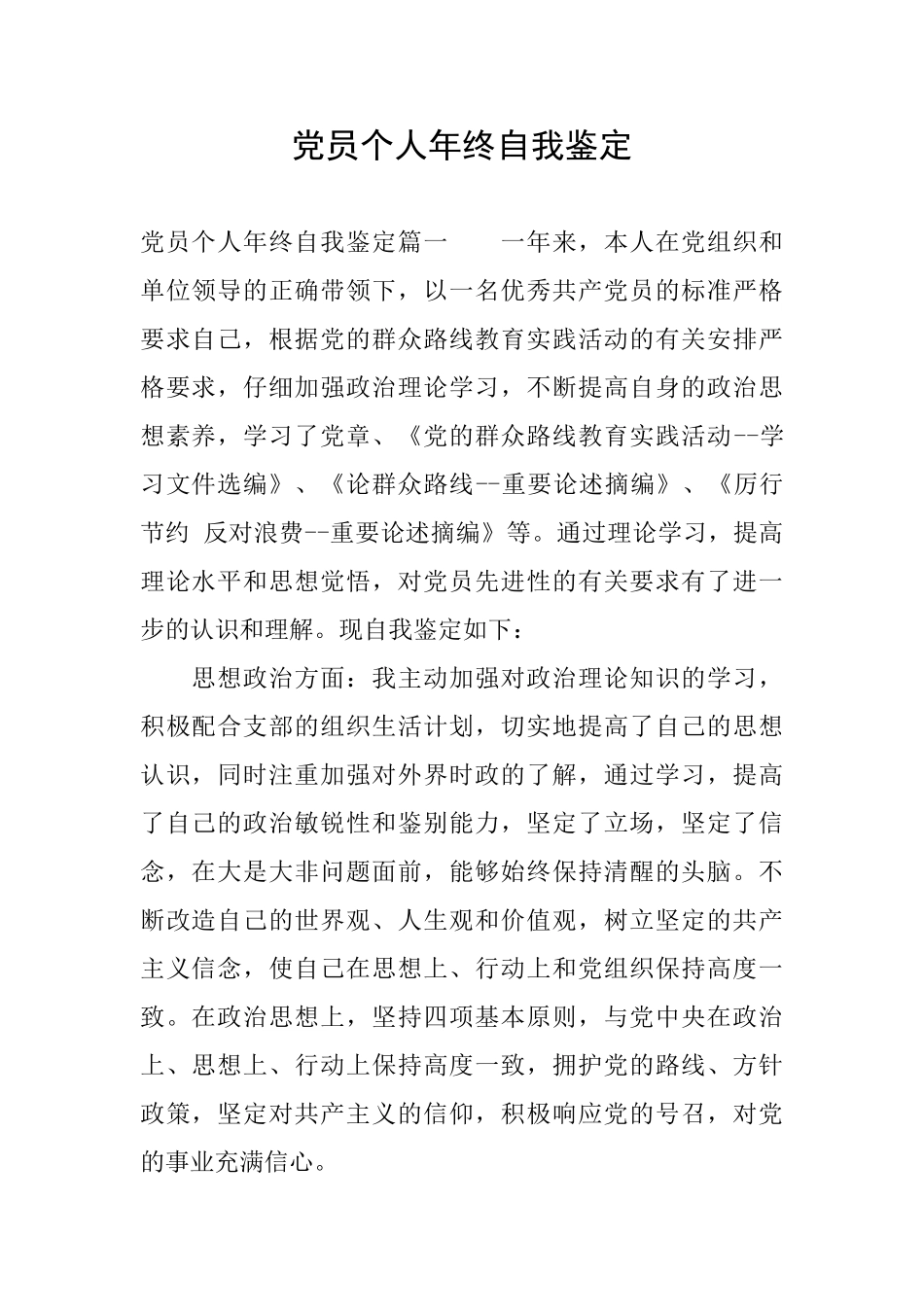 党员个人年终自我鉴定_第1页