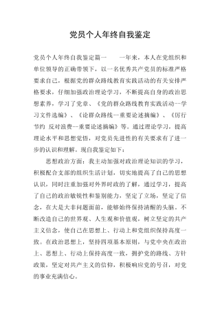 党员个人年终自我鉴定