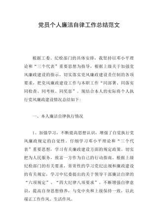 党员个人廉洁自律工作总结范文