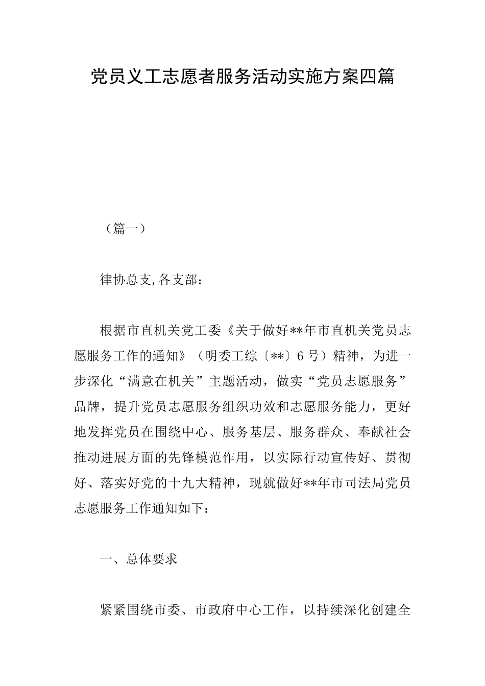 党员义工志愿者服务活动实施方案四篇_第1页