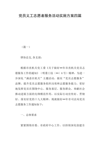 党员义工志愿者服务活动实施方案四篇