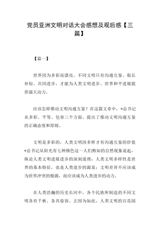 党员亚洲文明对话大会感想及观后感