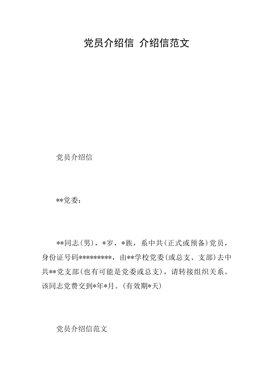 党员介绍信介绍信范文_第1页