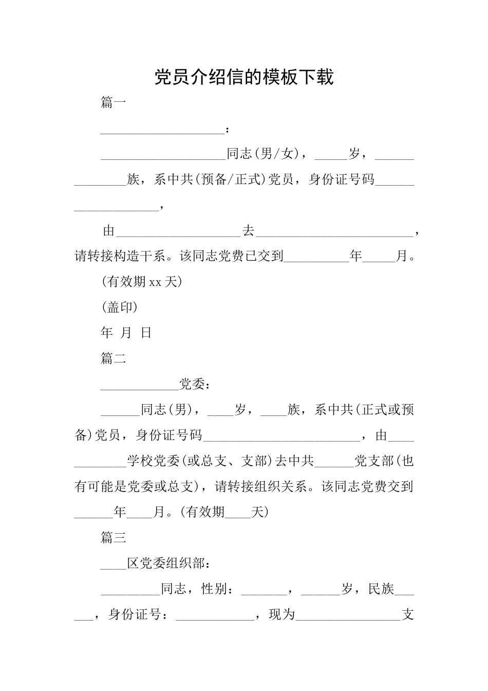 党员介绍信的模板下载_第1页