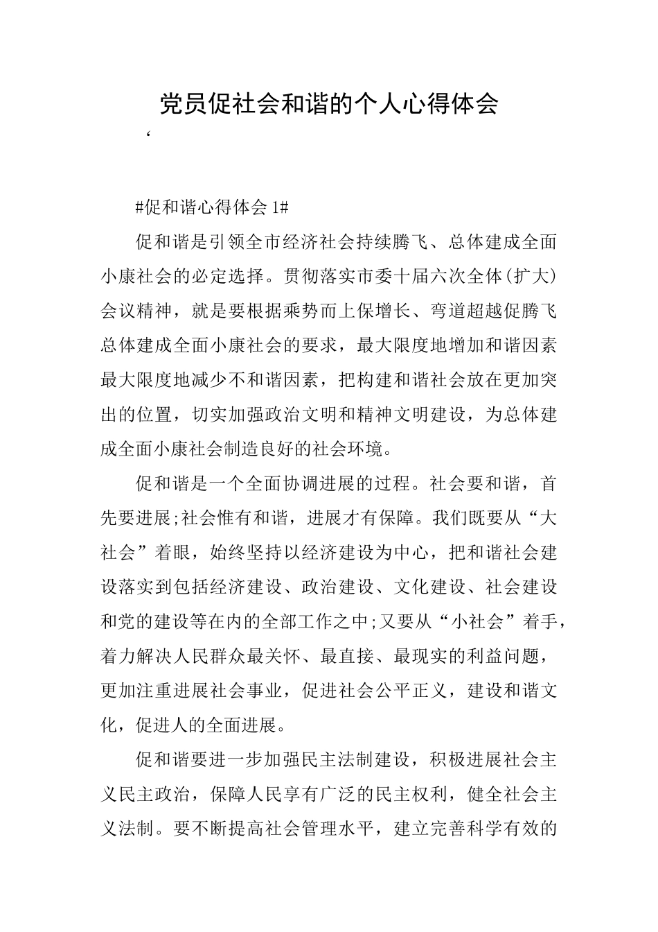 党员促社会和谐的个人心得体会_第1页