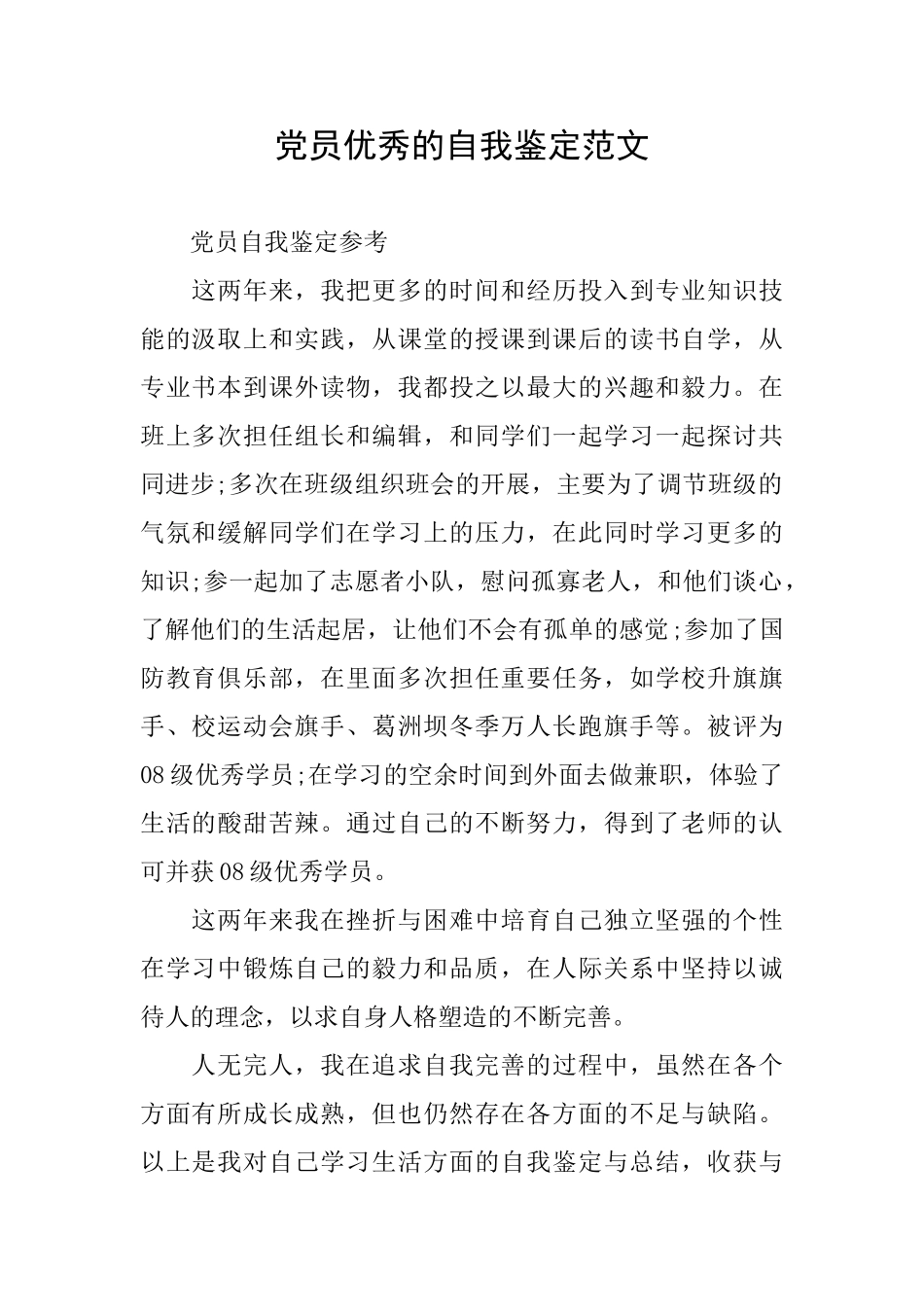 党员优秀的自我鉴定范文_第1页