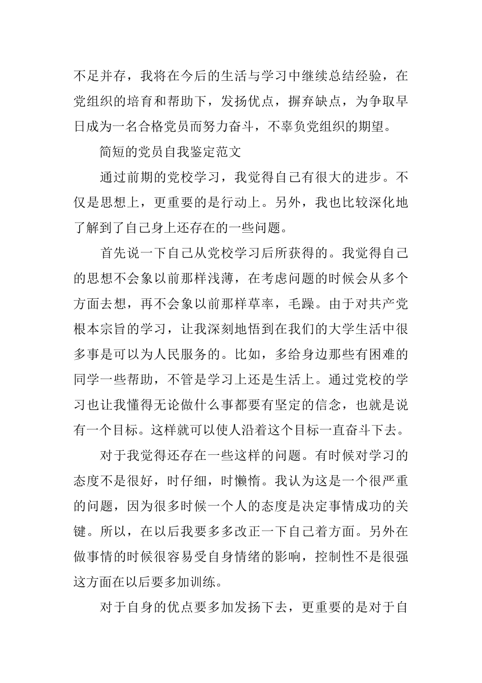 党员优秀的自我鉴定范文_第2页