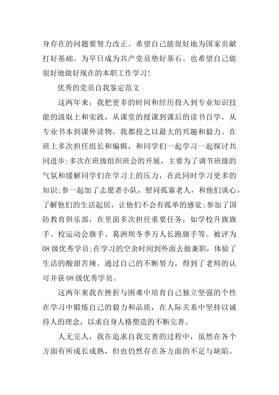 党员优秀的自我鉴定范文_第3页