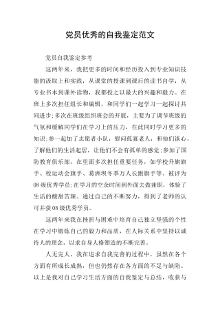 党员优秀的自我鉴定范文