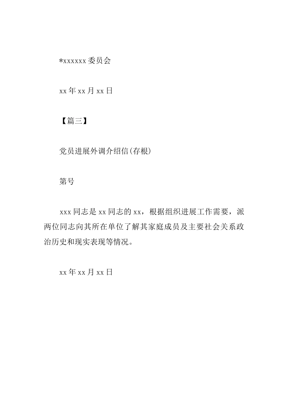 党员介绍信的范文_第3页