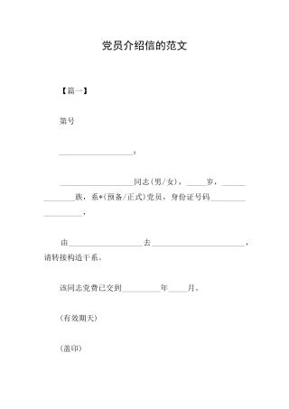 党员介绍信的范文