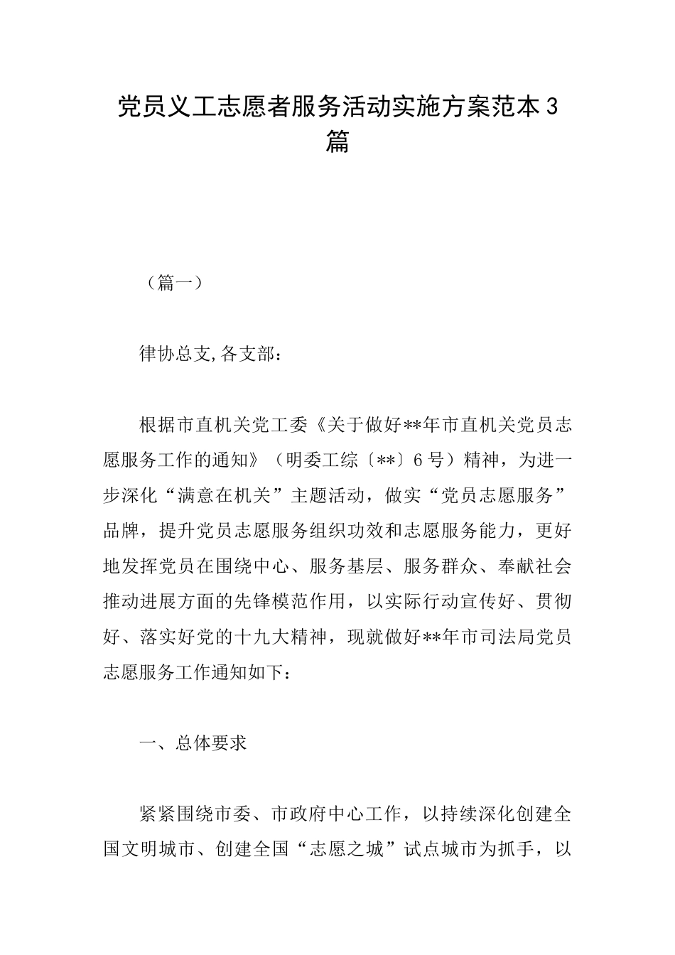 党员义工志愿者服务活动实施方案范本3篇_第1页