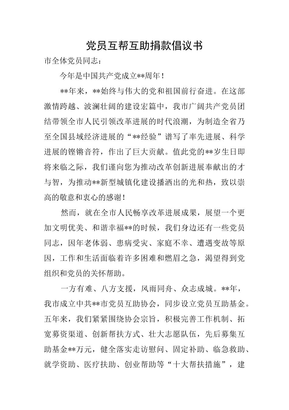 党员互帮互助捐款倡议书_第1页