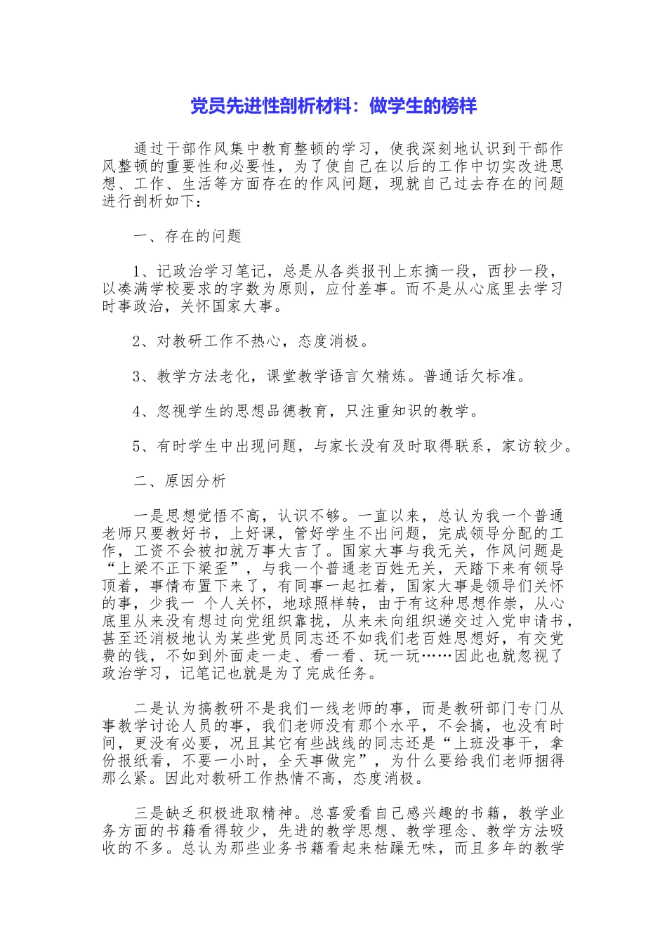 党员先进性剖析材料：做学生的榜样_第1页