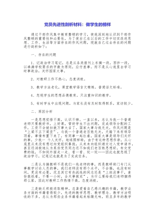 党员先进性剖析材料：做学生的榜样