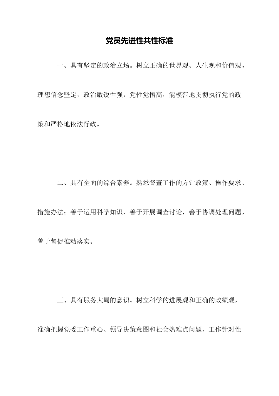 党员先进性共性标准_第1页