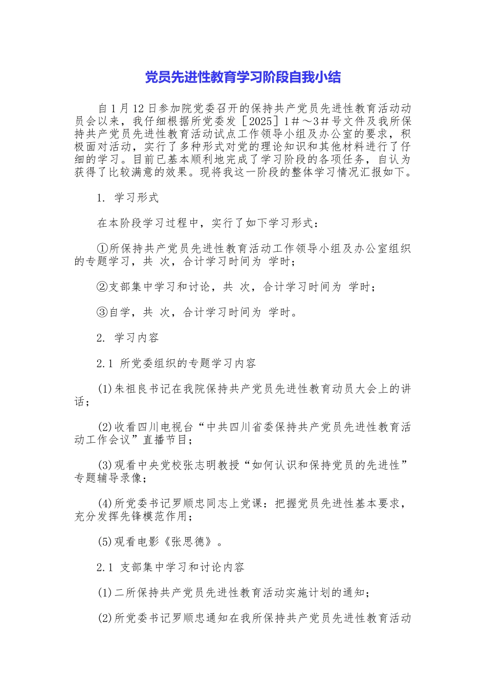 党员先进性教育学习阶段自我小结_第1页