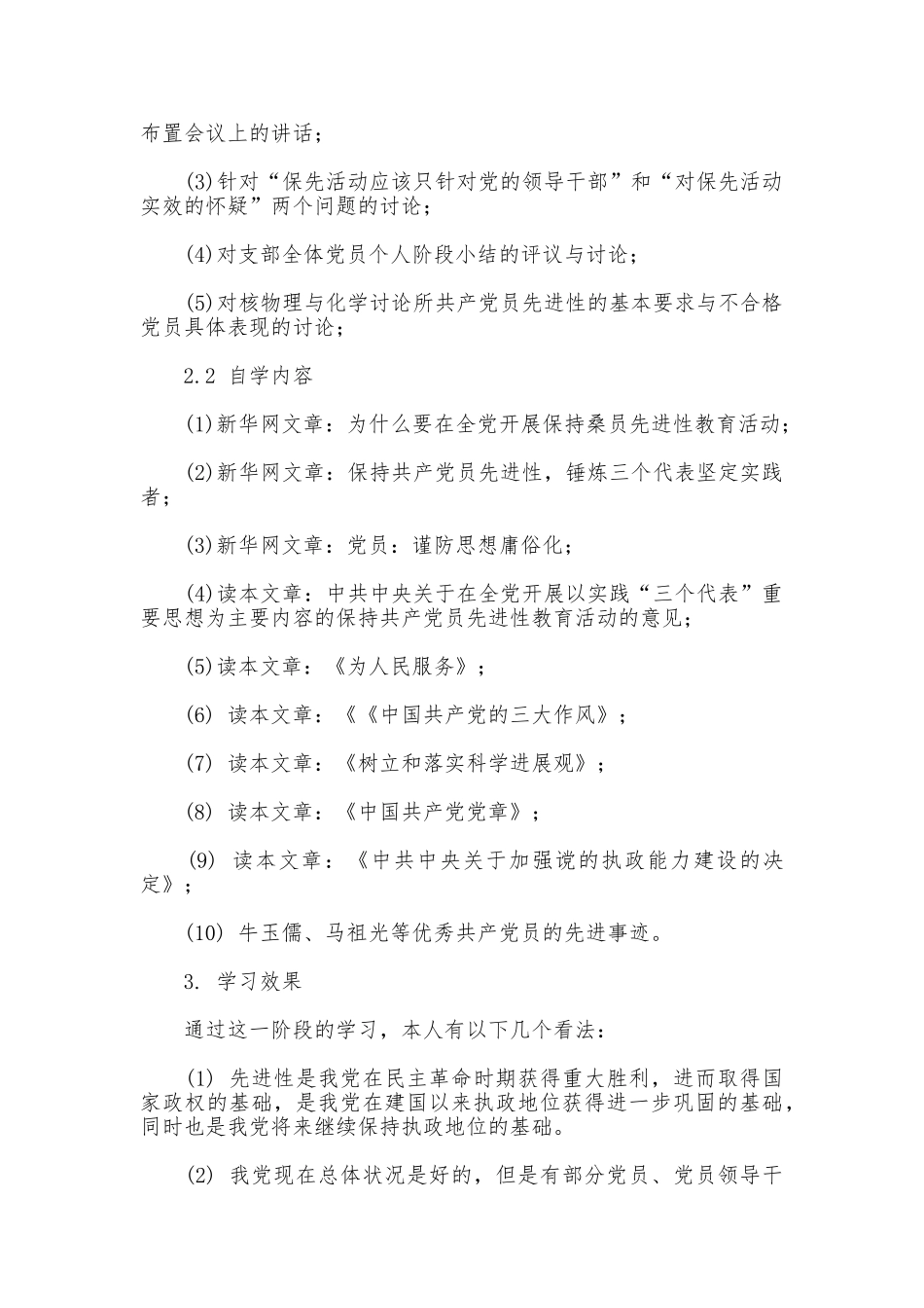 党员先进性教育学习阶段自我小结_第2页