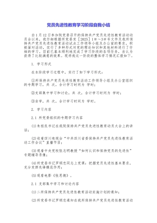 党员先进性教育学习阶段自我小结