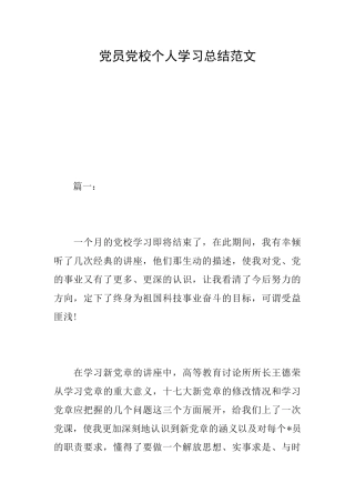 党员党校个人学习总结范文