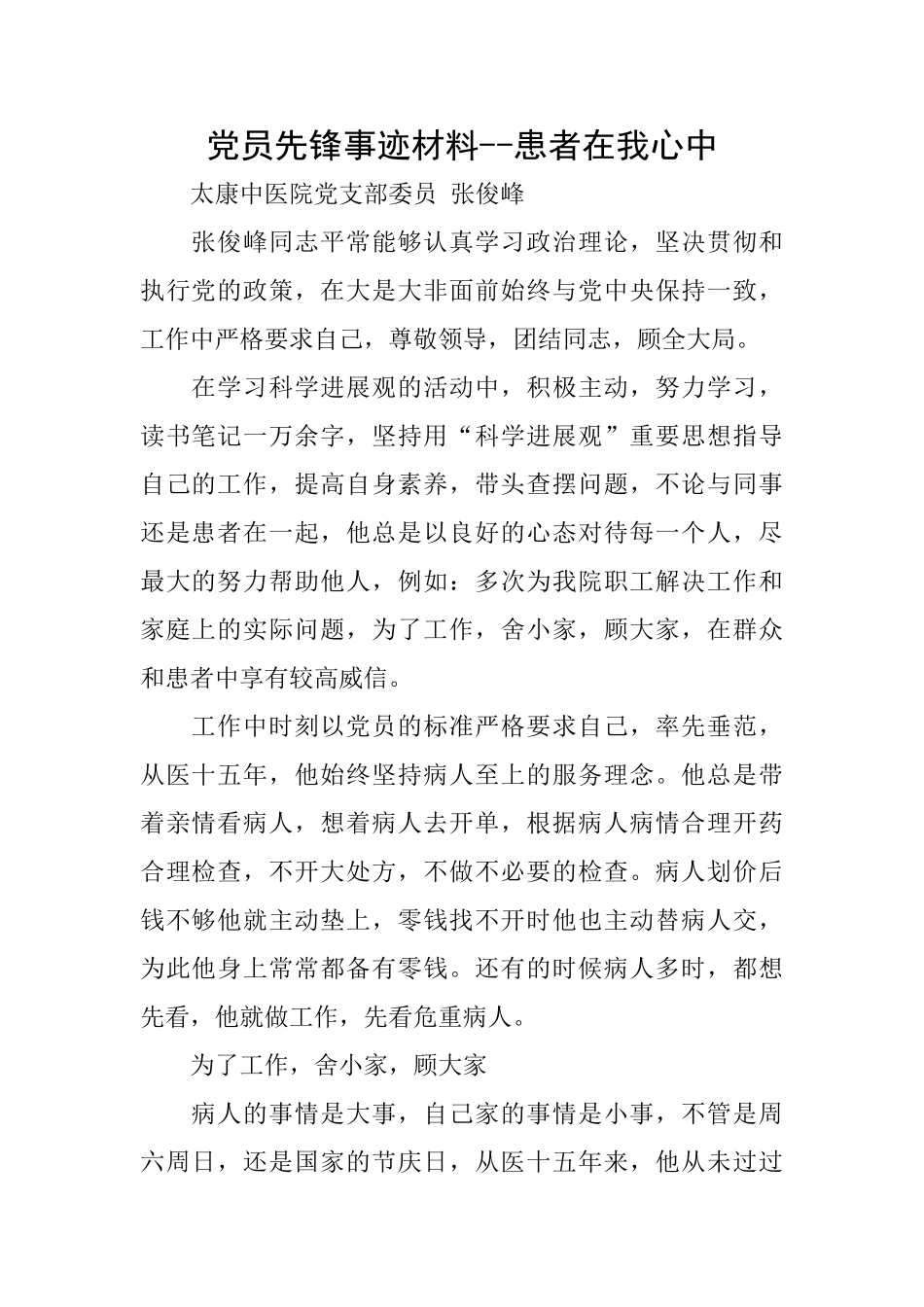 党员先锋事迹材料患者在我心中_第1页