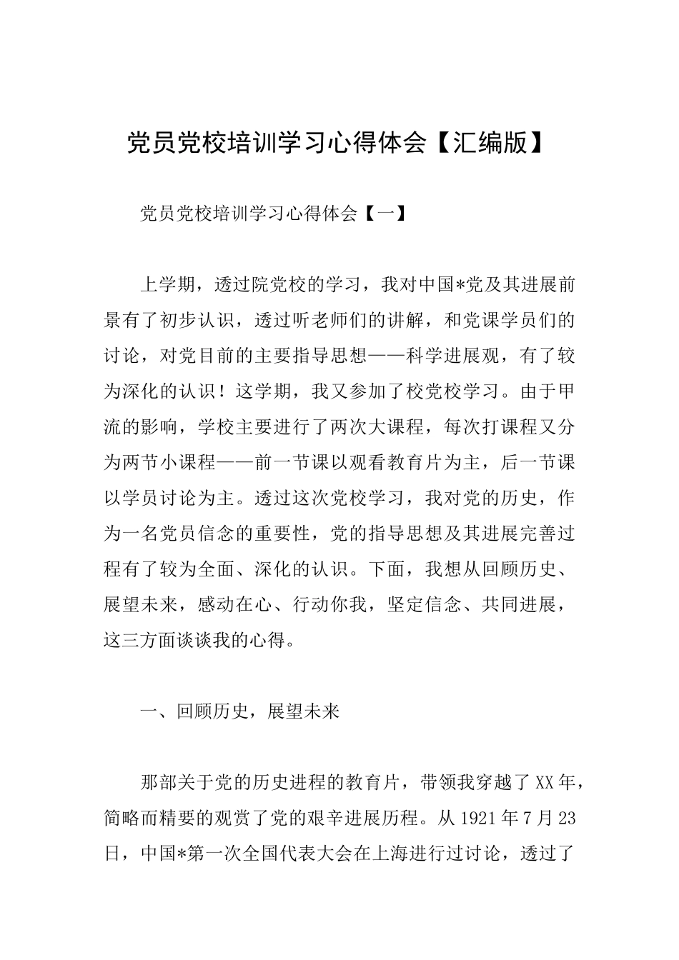 党员党校培训学习心得体会_第1页