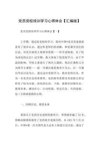 党员党校培训学习心得体会